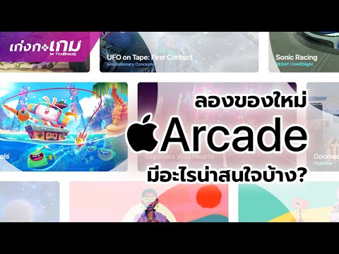 [LIVE] ทดลองของใหม่ใน Apple Arcade กับ 5 เกมเด่นช่วงเปิดตัว