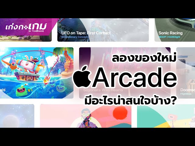   [LIVE] ทดลองของใหม่ใน Apple Arcade กับ 5 เกมเด่นช่วงเปิดตัว