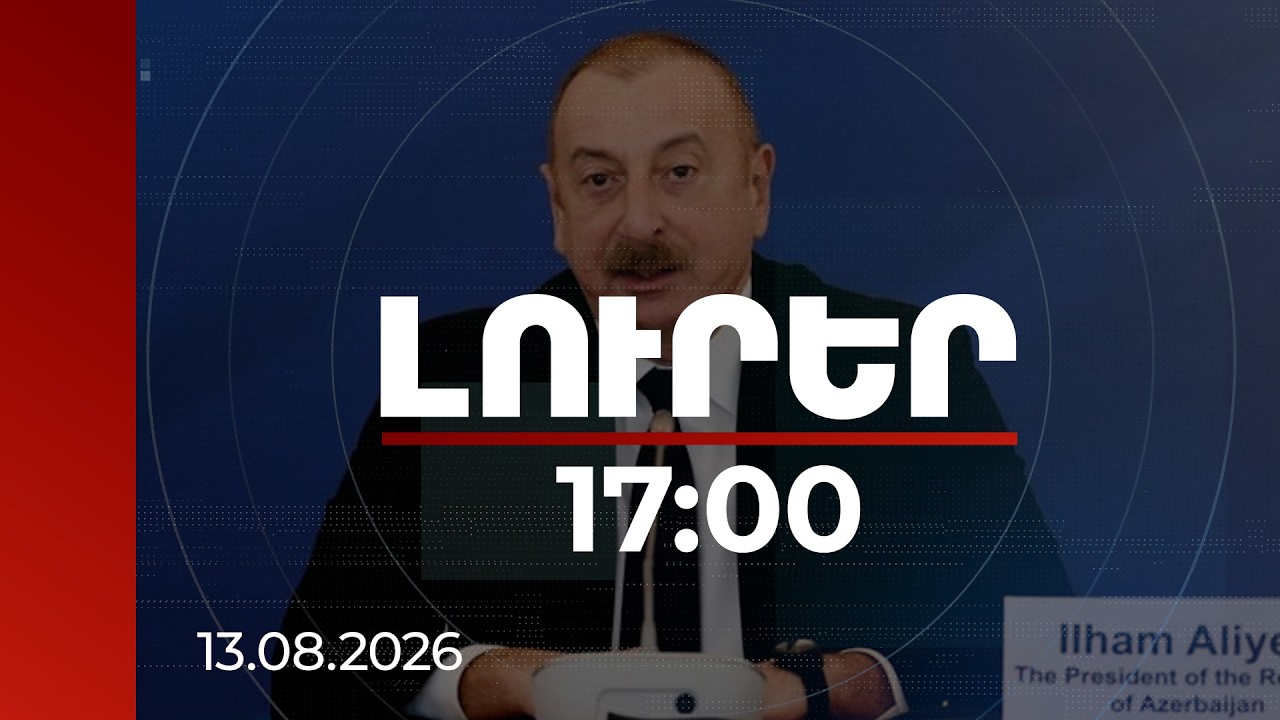 Լուրեր 17:00 | Տարածաշրջանում խաղաղությունն արդեն անշրջելի է. Ալիև