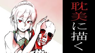 【おもちとハルカ】それっぽく描くメイキング動画～十六夜咲夜～【東方】