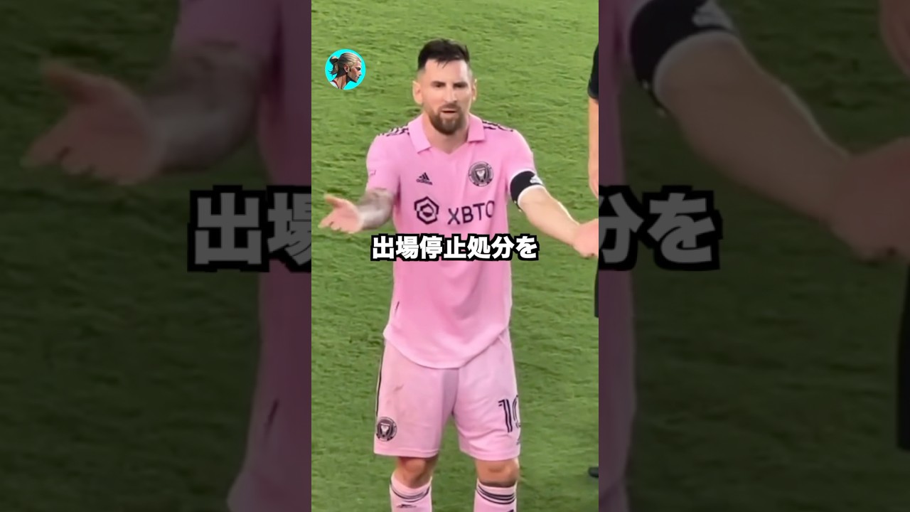 メッシに対するMLSの処分が...