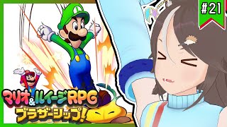 【#マリオルイージRPGブラザーシップ】兄弟の絆を感じる冒険譚！ #21【はりねず みお】【#VTuber 】