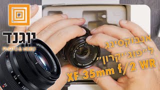 ״פוג׳יקרון״ 35 f2- האם היא מזכירה במשהו את עדשות הסומיקרון האגדיות?