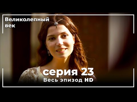 Великолепный век серия 23