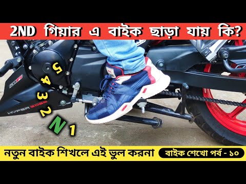 বাইক শুরুতেই কি সেকেন্ড গিয়ার এ ছাড়া যায় ? Neutral থেকে 1st Gear না 2nd Gear ?