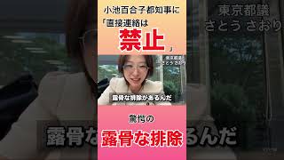 【驚愕】小池百合子都知事の露骨な排除　#さとうさおり#小池百合子#東京都議選