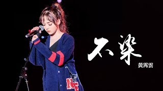 黃霄雲 -《不染》Cover (毛不易)