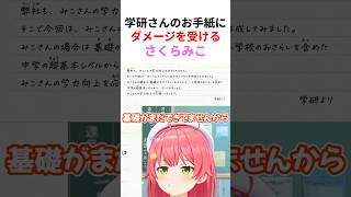 【みこち学力向上計画】学研さんから頂いた丁寧なお手紙を読んで笑いが止まらないさくらみこwww【#さくらみこ切り抜き #ホロライブ切り抜き 】
