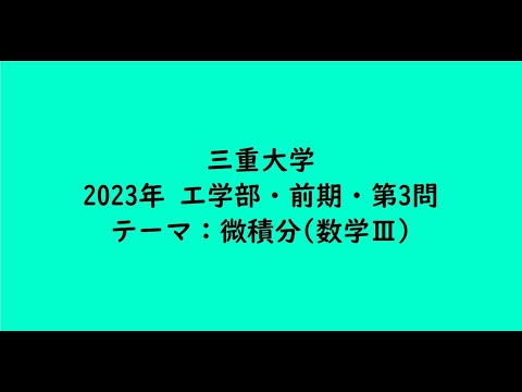教育学科 三重大学2023年　工学部・前期・第3問【大学受験数学】