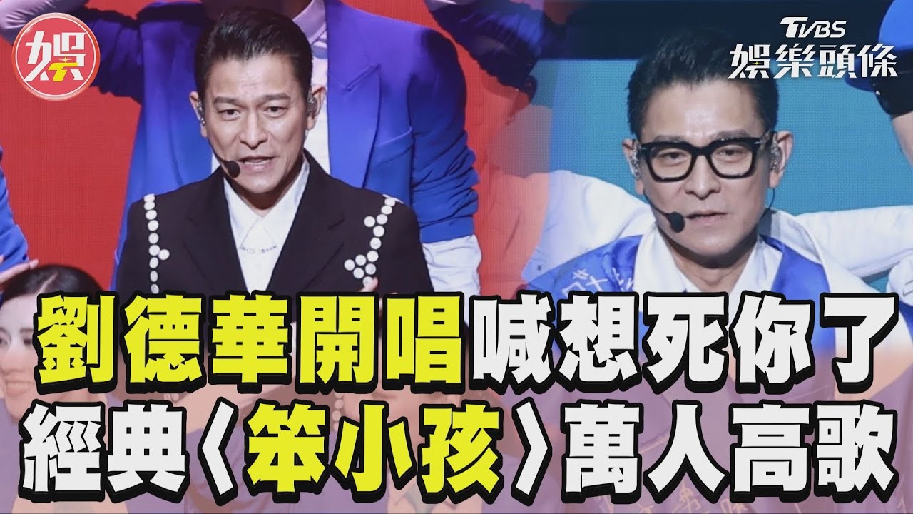 影音／劉德華激動爆「想死你了」　〈笨小孩〉萬人高歌震破小巨蛋