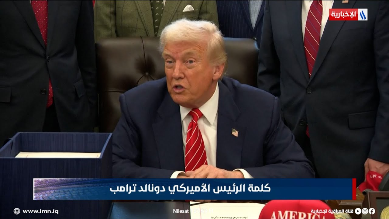 فيديو | كلمة الرئيس الأميركي دونالد ترامب