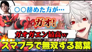 【スマブラ】ガオガエンで無双する葛葉