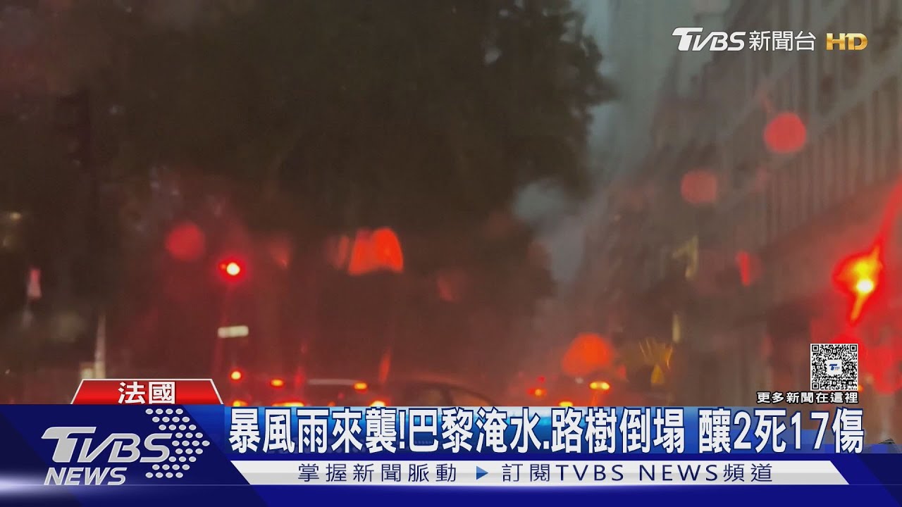 巴黎暴雨釀2死17傷!國會屋頂漏水 總理說話被迫暫停