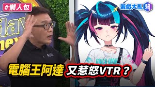 拿VTuber立繪餵AI生成影片被抓包…電腦王阿達：別人說是AI圖