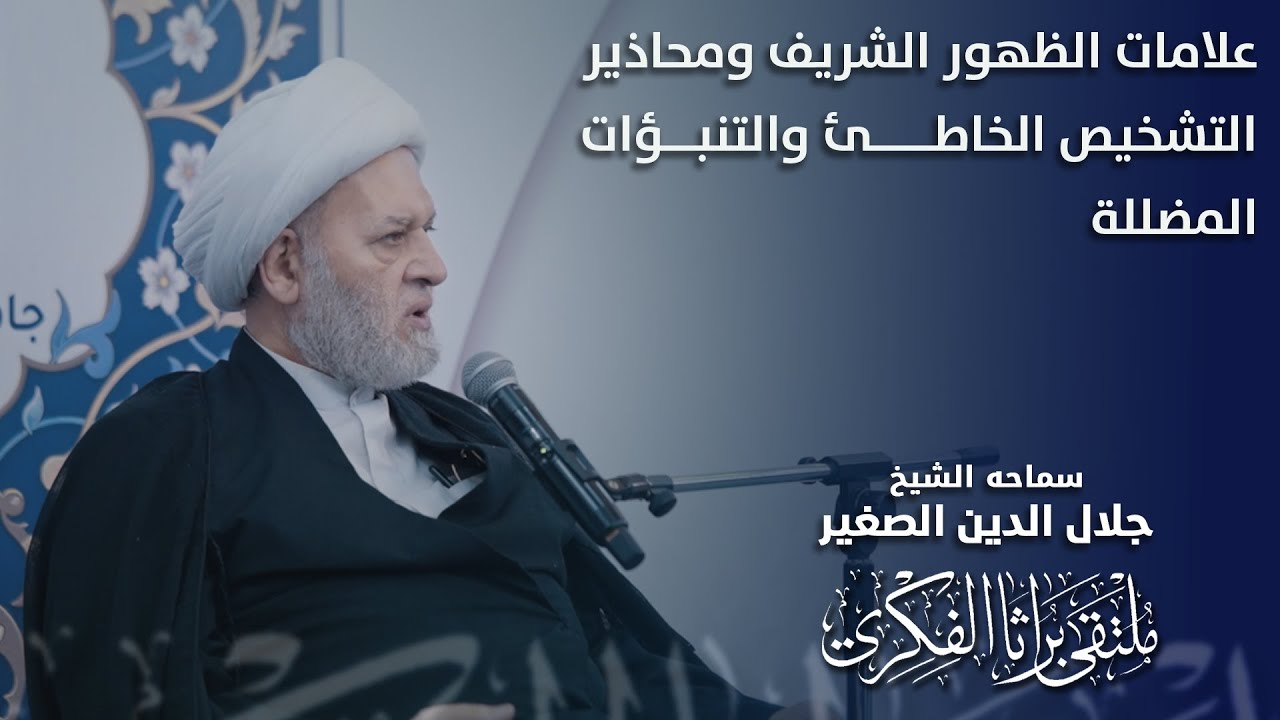 علامات الظهور الشريف ومحاذير التشخيص الخاطئ والتنبؤات المضللة