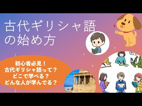 [Para iniciantes] Como começar a aprender Grego Antigo - Onde você pode aprender? Que tipo de pessoa está estudando? ~