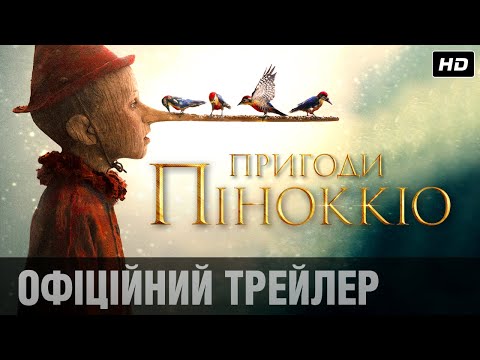 Трейлер Пригоди Піноккіо