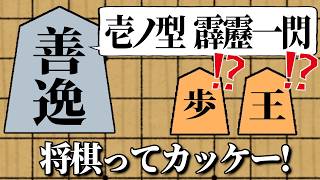 14ミリも将棋を知らん奴がチートだらけの将棋ゲームで遊んでみたら超絶面白かった【 将棋ライク 】