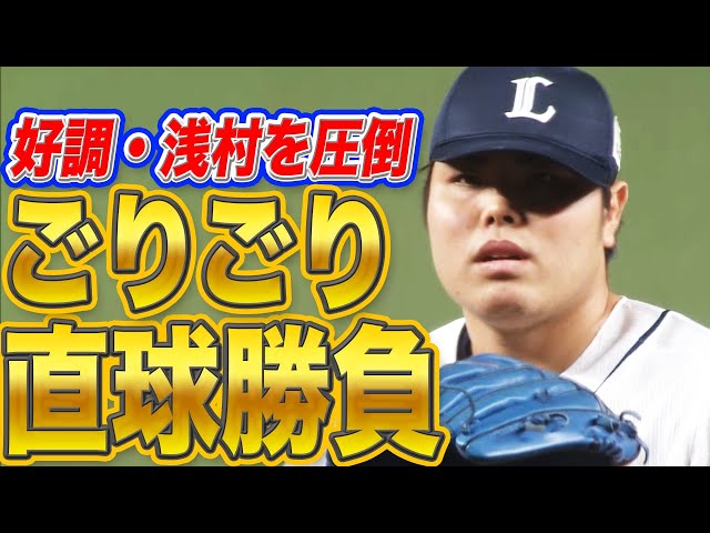 【3球三振】ライオンズ・平良 『浅村を圧倒』した『ゴリゴリ直球勝負』