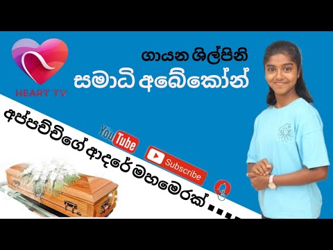 Appachchiye Mahamaratath | Samadi Abeykoon