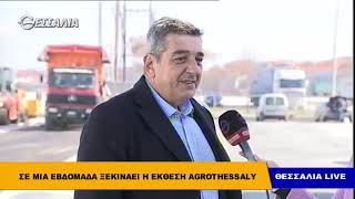 Σε μία εβδομάδα ξεκινά η έκθεση Agrothessaly Θεσσαλία live 18 2 2019