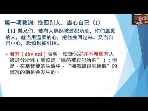 王峙軍牧師 加拉太書六章1至10節 加拉太書系列講道13~聖靈的果子在生活中的體現