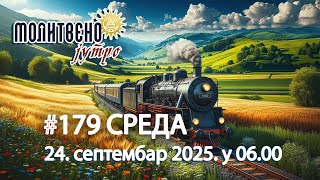 🕕🔴#179 МОЛИТВЕНО ЈУТРО, преподобна Теодора Александријска (24. септембар 2025. у 06.00)