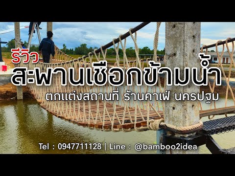 รีวิว : สะพานเชือกข้ามน้ำ