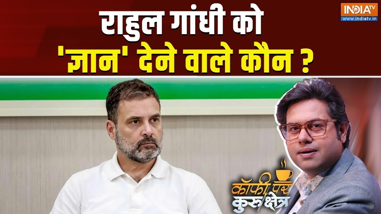 Coffee Par Kurukshetra Live: राहुल गांधी को ज्ञान देने वाले कौन ? Congress | Rahul G
