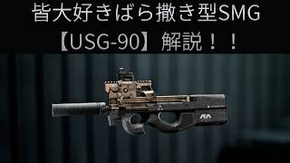 【Battle Field6】ばら撒きSMG【USG-90】解説 【BATTLEFIELD6-BF6" 】