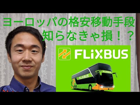 Flixbus を再予約: これは問題なく動作します