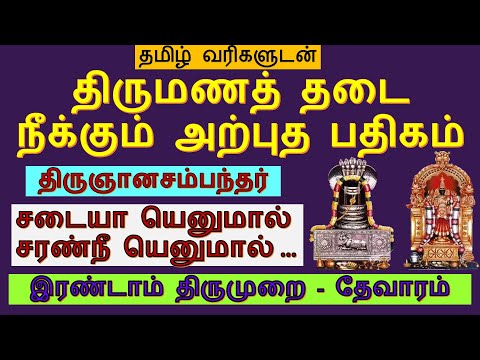 திருமண தடை நீக்கும் பதிகம் | sadayai enumal | thirumarugal pathigam | சடையாய் எனுமால் | திருமருகல்