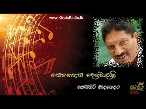 Senehasa Devolaki - Somasiri Medagedara (සෙනෙහස දෙවොලකි - සෝමසිරි මැදගෙදර)