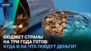 Бюджет страны на три года готов: куда и на что пойдут деньги?