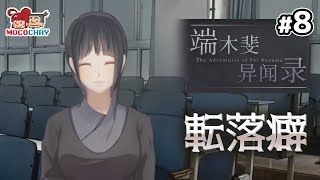 【ノベルADV】もこちゃいの「端木斐异闻录(ダンムゥ･フェイ 異聞録)」 #8【男女実況】
