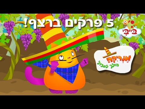 , title : 'אנריקה הולך לאכול- 5 פרקים ברצף!'