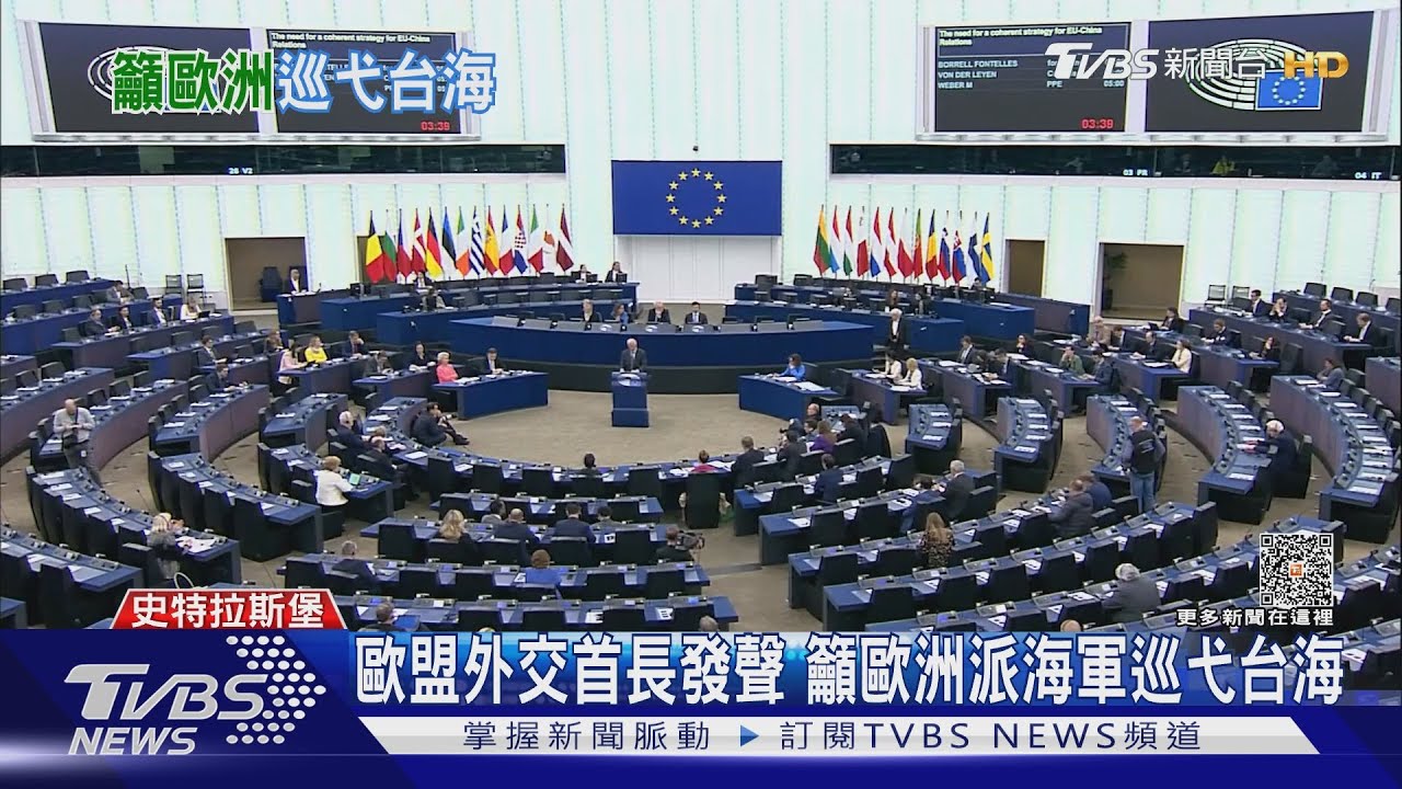 歐盟外交首長發聲！籲歐洲派海軍巡弋台海　專家：能削弱中共法律戰