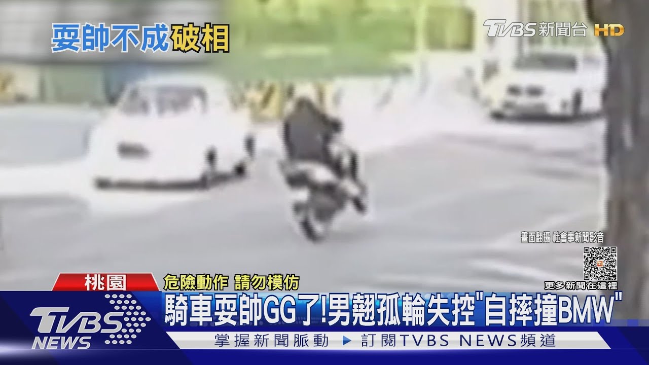 騎車耍帥GG了！　男翹孤輪失控「自摔撞BMW」