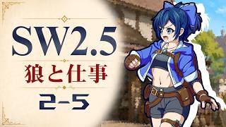 【SW2.5】寺子屋卓 -狼と仕事- 2-5【ゆっくりTRPG】