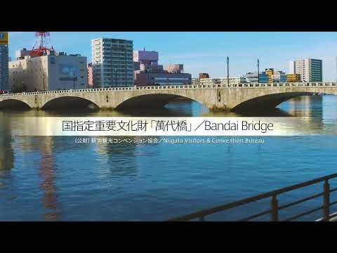 【新潟観光】国指定重要文化財「萬代橋」