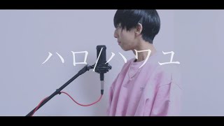 [cover] ハロ/ハワユ / PARED