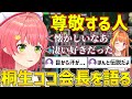 伝説の卒業生ココ会長の好きだった所を語るみこち【ホロライブ さくらみこ 桐生ココ 切り抜き】