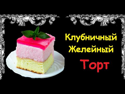Клубничный Желейный Торт / Книга Рецептов / Bon Appetit