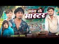 गांव के मास्टर Gav Ke Master Mani Meraj Rustic Fun