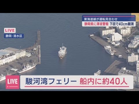 YouTube Video 【ヘリ中継】静岡市清水区上空　駿河湾内に停まっていた駿河湾フェリーが清水港に動き出す