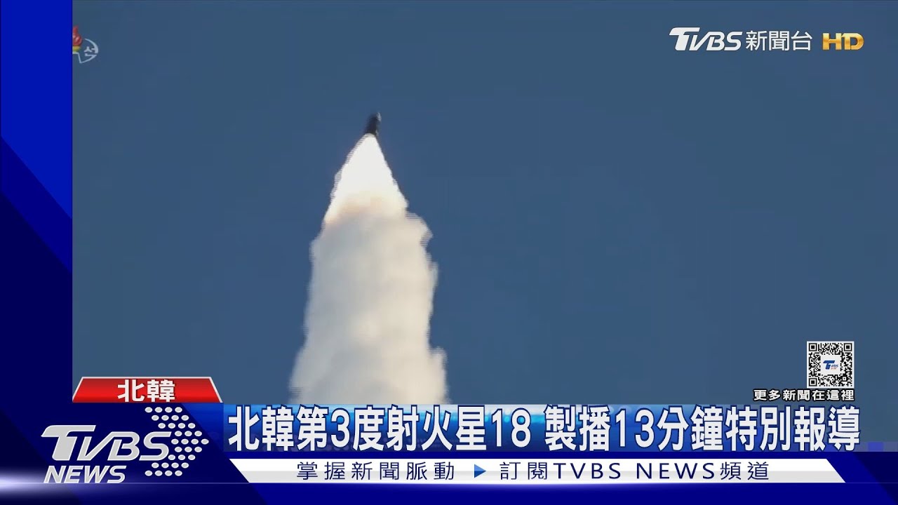北韓三射火星18飛彈13分鐘特報 批「美國暴徒、南韓走狗」