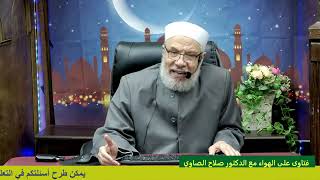 هل يقطع الطواف لأجل صلاة الفرض او صلاة التراويح/الســــــبت( 01-03-2025م)غرة رمضــان ١٤٤٦ه‍ image