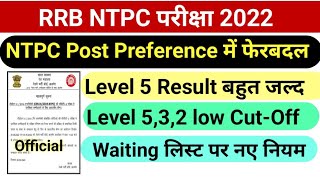 RRB Ntpc Result Latest Update भारी फेरबदल, Level 5 result, ntpc level 5 low cut off, rrb ntpc 2022