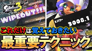 【ガチ勢厳選】簡単にスプラが5倍上手くなる最重要テクニック【初心者必見】【スプラトゥーン3】