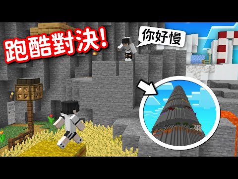 我們兩人要來跑酷對決，輸的人要唱學貓叫？！